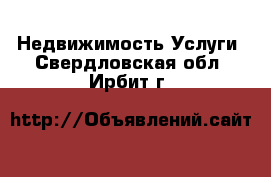 Недвижимость Услуги. Свердловская обл.,Ирбит г.